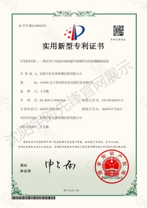 一種用于高溫超聲波測(cè)厚的檢測(cè)輔助裝置專(zhuān)利證書(shū)